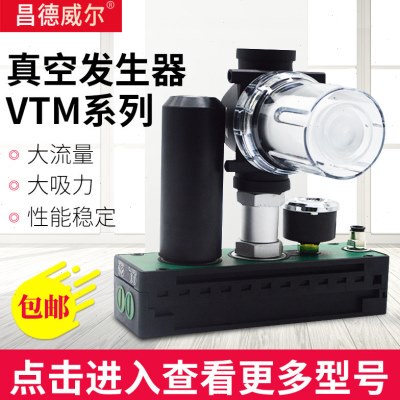 昌德威尔VTM301多级真空发生器气动带开关替代piab气动真空泵