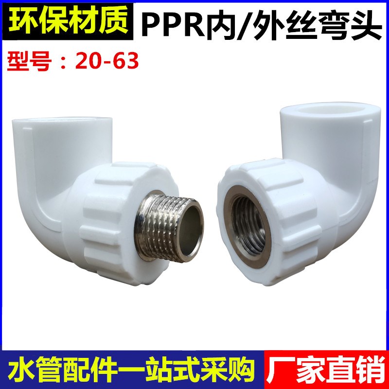 PPR内外丝弯头4分6分1寸20/25/32/40/50/63Pppr水管热熔内外牙接