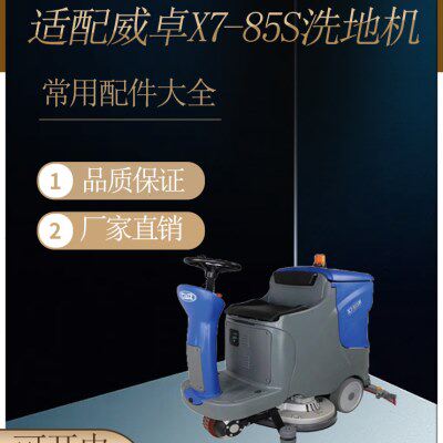 适配CWZ威卓X7-85S洗地机配件吸水胶条吸污排水管刷盘电机裙边等