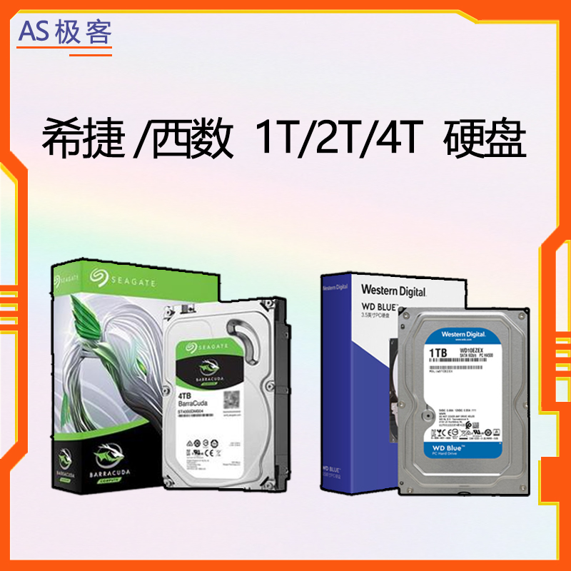 机械硬盘升级加购企业n级硬盘希捷酷鱼/西数/1T/2T/4T电脑台式机
