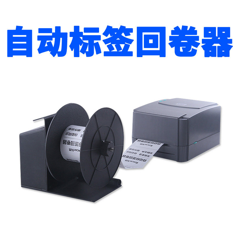 标签回卷器条码打印机自动B卷纸机器条码纸不干胶卷纸机