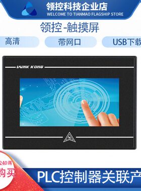 领控科技人机界面PLC触摸屏4.3寸 7寸  10寸带网口USB下载线厂家