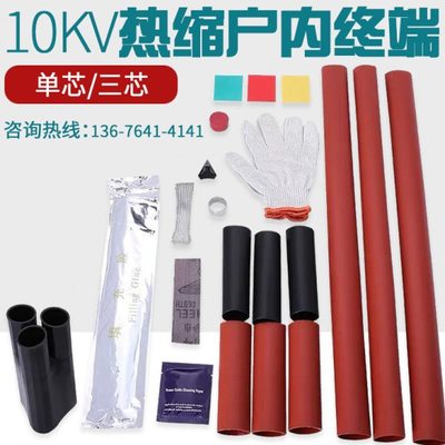 10KV三芯交联热缩终端NSY户内 WSY-10外 中间JSY-10/3.1/3.2~/3.4