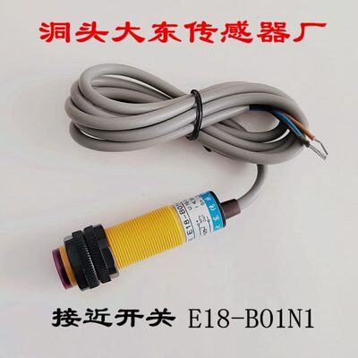 洞头大东传感器厂 接近开关 光电开关 E18-B01N1