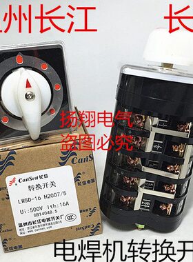 长 信 位 长55气保焊用W-节 档167州市D 转换开关LH2007江 温/5