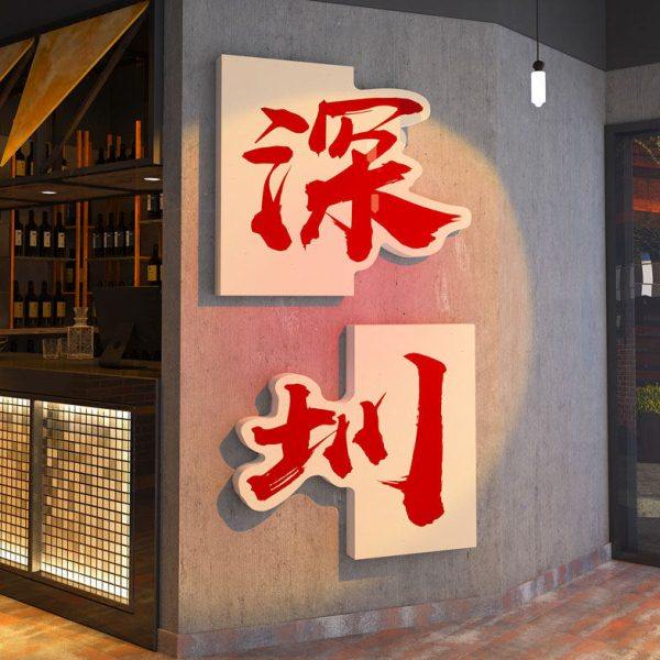 网红打卡背景墙造景拍照区装饰酒吧餐饮火锅店门口拍照区氛围布置,家居饰品,文化墙贴,淘宝优惠券,粉丝福利购,淘宝优惠卷