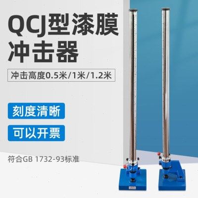 QCJ 漆膜冲击器漆膜冲击仪试验机0.5米 1米1.2米漆膜耐冲击试验机,五金/工具,其它仪表仪器,淘宝优惠券,粉丝福利购,淘宝优惠卷