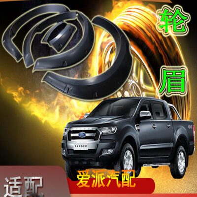 皮卡防撞防刮配件福f特RANGER T9 2022款低中高配置6寸轮眉装饰件