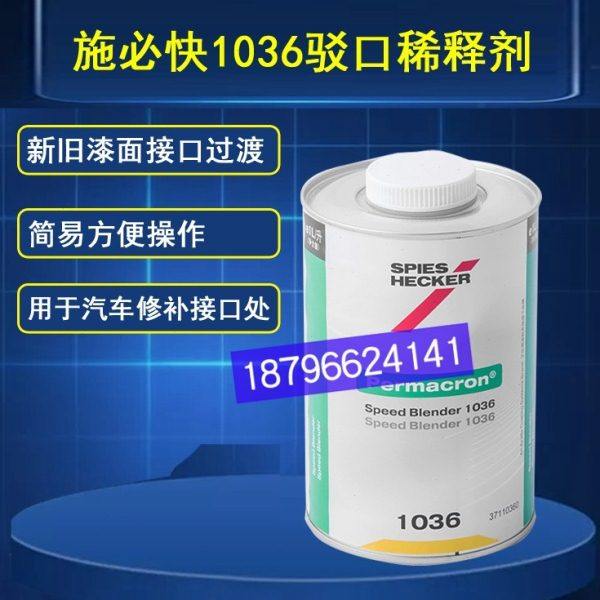 艾仕得1036驳口水施必快1036补漆接口杜邦1L汽车驳口溶剂稀释剂,基础建材,涂料添加剂,淘宝优惠券,粉丝福利购,淘宝优惠卷