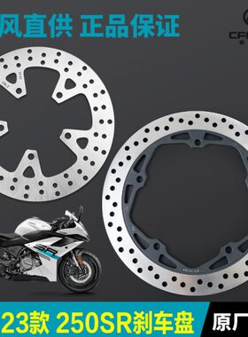 250-盘C-6D前A6B刹车盘春风摩托车R -250原厂制CF6动-后6碟刹-S6