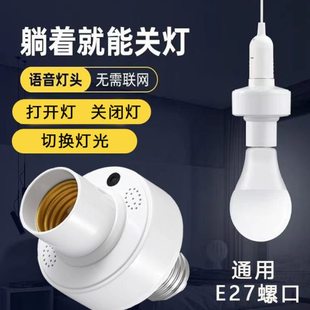 智能语音灯头灯控识别声控灯泡无线螺口e27通用开关控制声控灯头