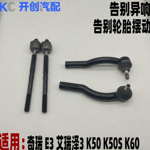 奇瑞开瑞K60E3K50艾瑞泽3V3方向机外球头内球头转向横拉杆适用