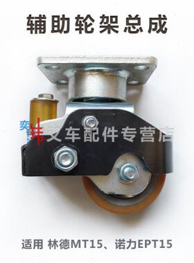 林德08EP万向轮轮总成*辅助架M15平衡架-轮T15总成T30诺力支撑40