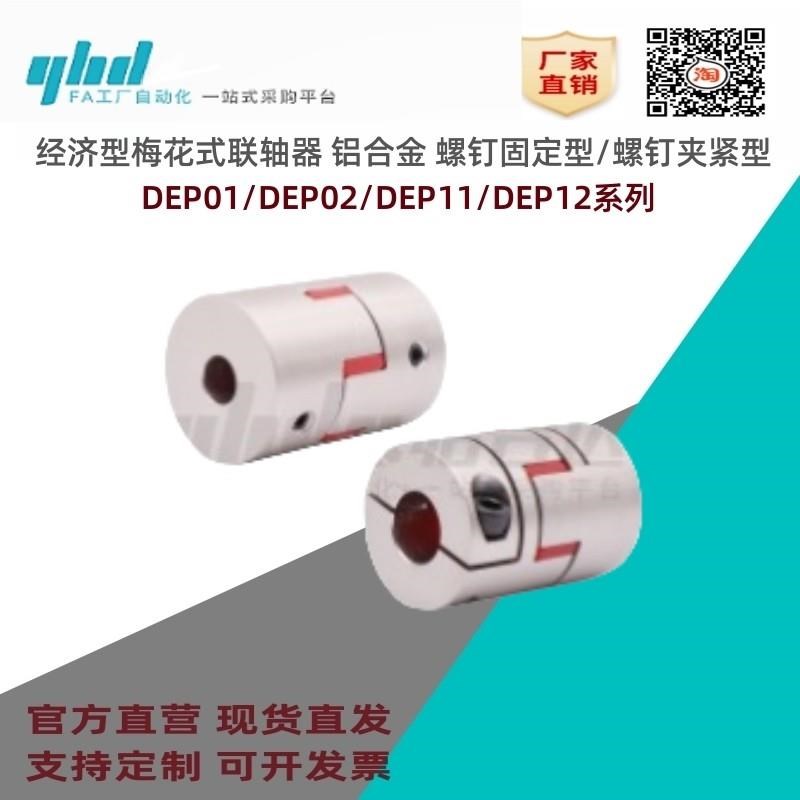 怡合达联轴器DEP01/02/11/12-D14/20/25/30/35M/40-d3/4/5/6-e3/4