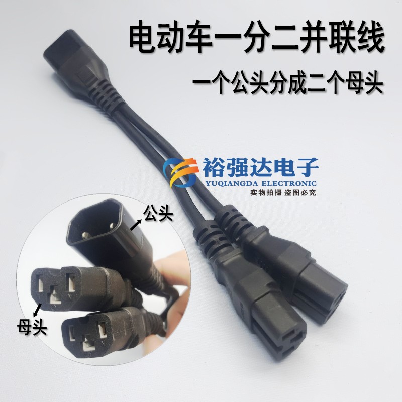 电动车一b拖二连接线 公转母品字形三通并联线一分二三电源线接头
