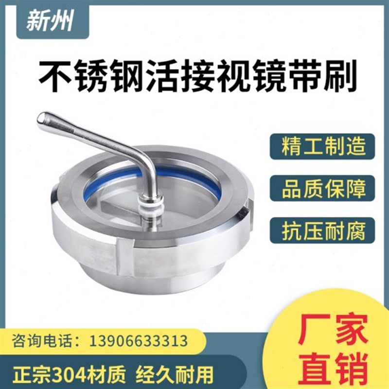新州304不锈钢卫生p级活接视镜带刷带雨刮圆螺纹焊接活接玻璃视镜