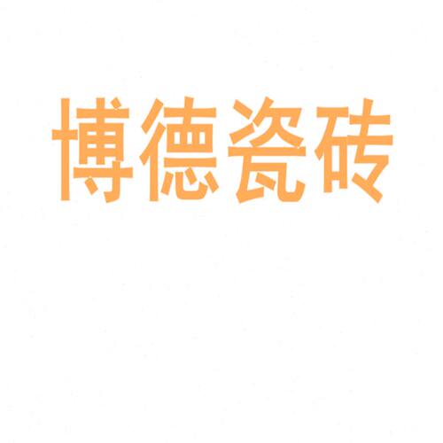博德瓷砖陶瓷大板750x1500地砖客厅背景墙防滑地板砖岩板