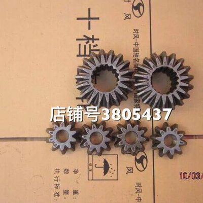 时风 风顺1 半轴齿轮1058 后桥齿轮 1062 新风驰1800 差速器 1043
