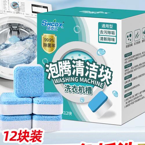 12块家用洗衣机全自动杀菌消毒清洗剂神器泡腾片滚筒非槽清洁
