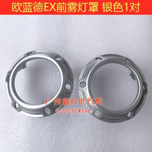 罩子框灯框框子原装适用灯EX前杠小前雾灯灯罩汽车欧蓝德防雾塑料