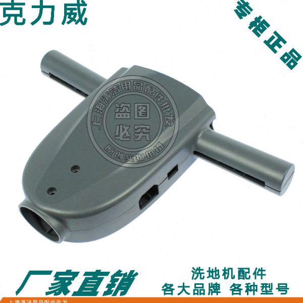 洗地机配件克力威擦地机XD17F CD17Q牛头前后外壳刷地机操作手柄