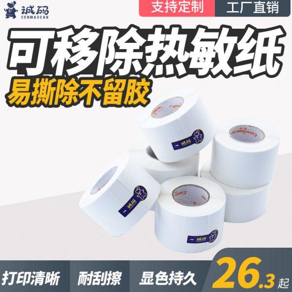诚码可移除三防热敏标签纸40*30不干胶打印机家具木板可撕不留胶,办公设备/耗材/相关服务,标签打印纸/条码纸,淘宝优惠券,粉丝福利购,淘宝优惠卷
