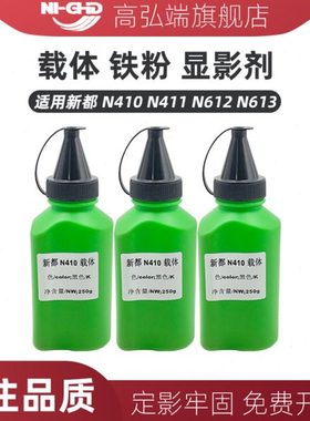 高弘端适用 新都 sindoh N410 N411 N612 N613 载体 铁粉 显影剂