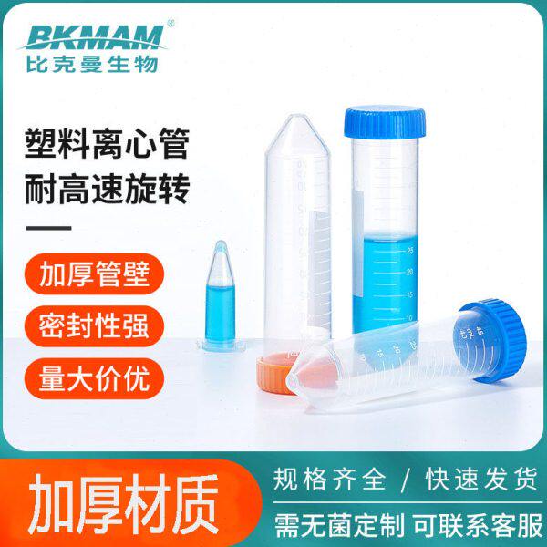 BKMAN塑料离心管50ml ep管圆底尖底连盖高速带刻度10ml离心管