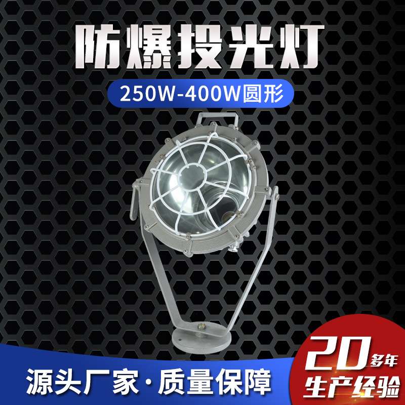 防爆投光灯250W-400W圆形射灯探照灯金卤灯led倬航品质超亮