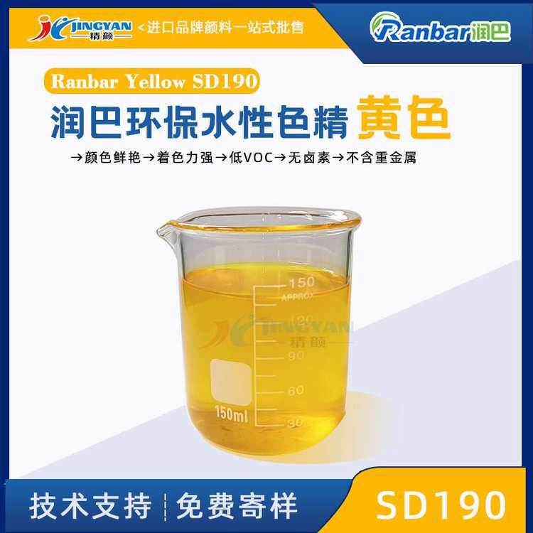 润巴Ranbar Yellow SD190黄色水性漆色精耐高温/耐光性/耐迁移