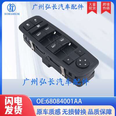 68084001AA适用2011-2019道奇JOURNEY吉普切诺基菲亚特玻璃升降器