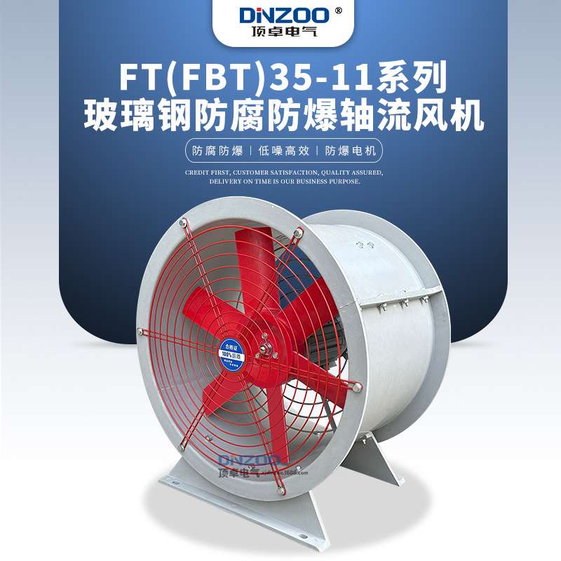 FT(FBT)35-11-7.1防爆防腐玻璃钢风机工业通风机固定式隔爆排风扇