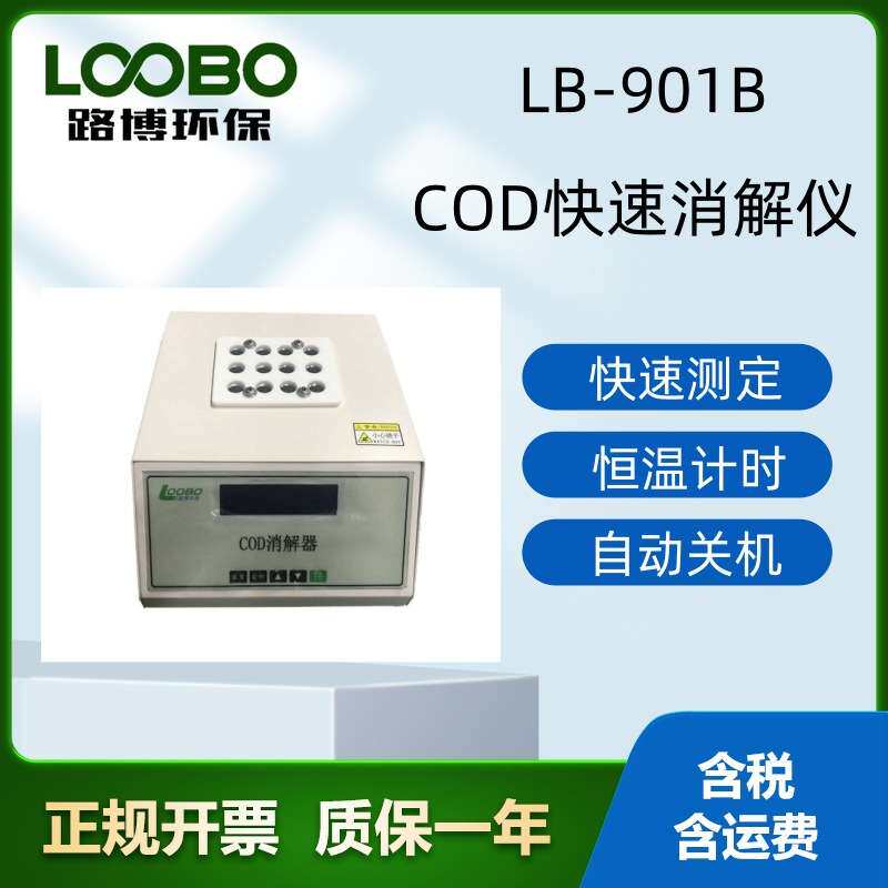 LB-901B型COD快速消解仪时间控制恒温加热器便携式多功能