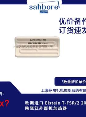 欧洲进口 Elstein T-FSR/2 200W 陶瓷红外面板加热器