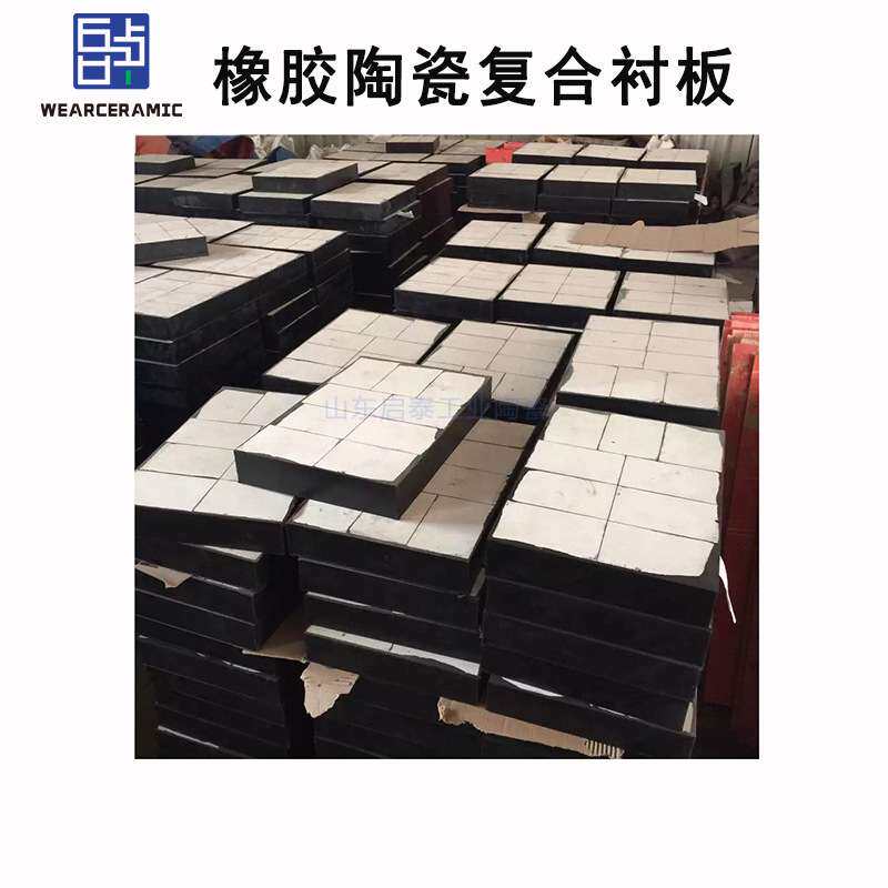山东淄博橡胶陶瓷复合衬板二合一港口码头翻车机专用耐磨陶瓷衬板