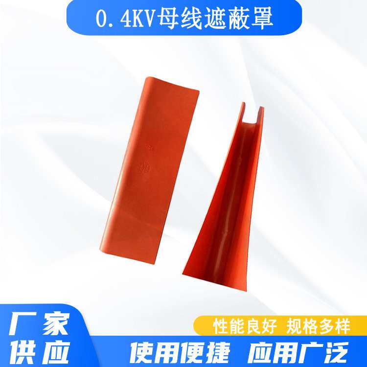 0.4kv软质橡胶柜内母线遮蔽罩电线遮挡保护罩电工操作低压母线罩