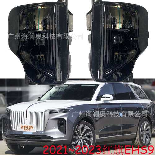 适用红旗EHS9大灯总成红旗H9前照灯雾灯全LED2021~2023款