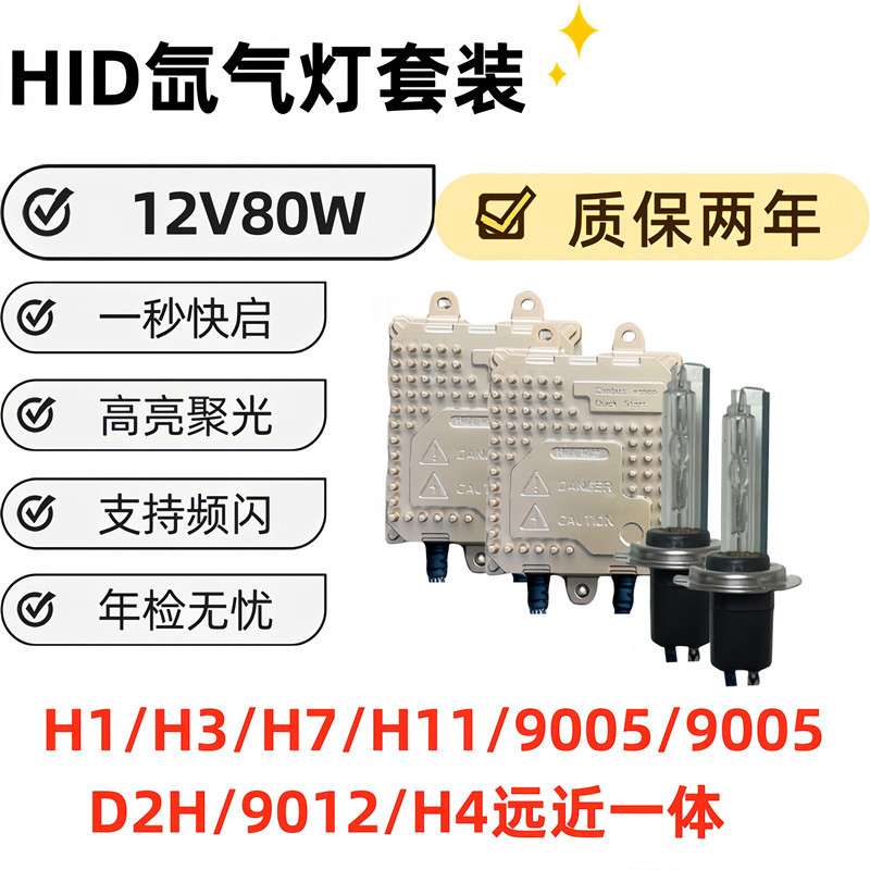 12V 80W HID氙气灯套装 高亮聚光 一秒快启