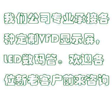 上海08LM19T VFD LED显示屏 数码管 厂家直销 VFD LED厂家