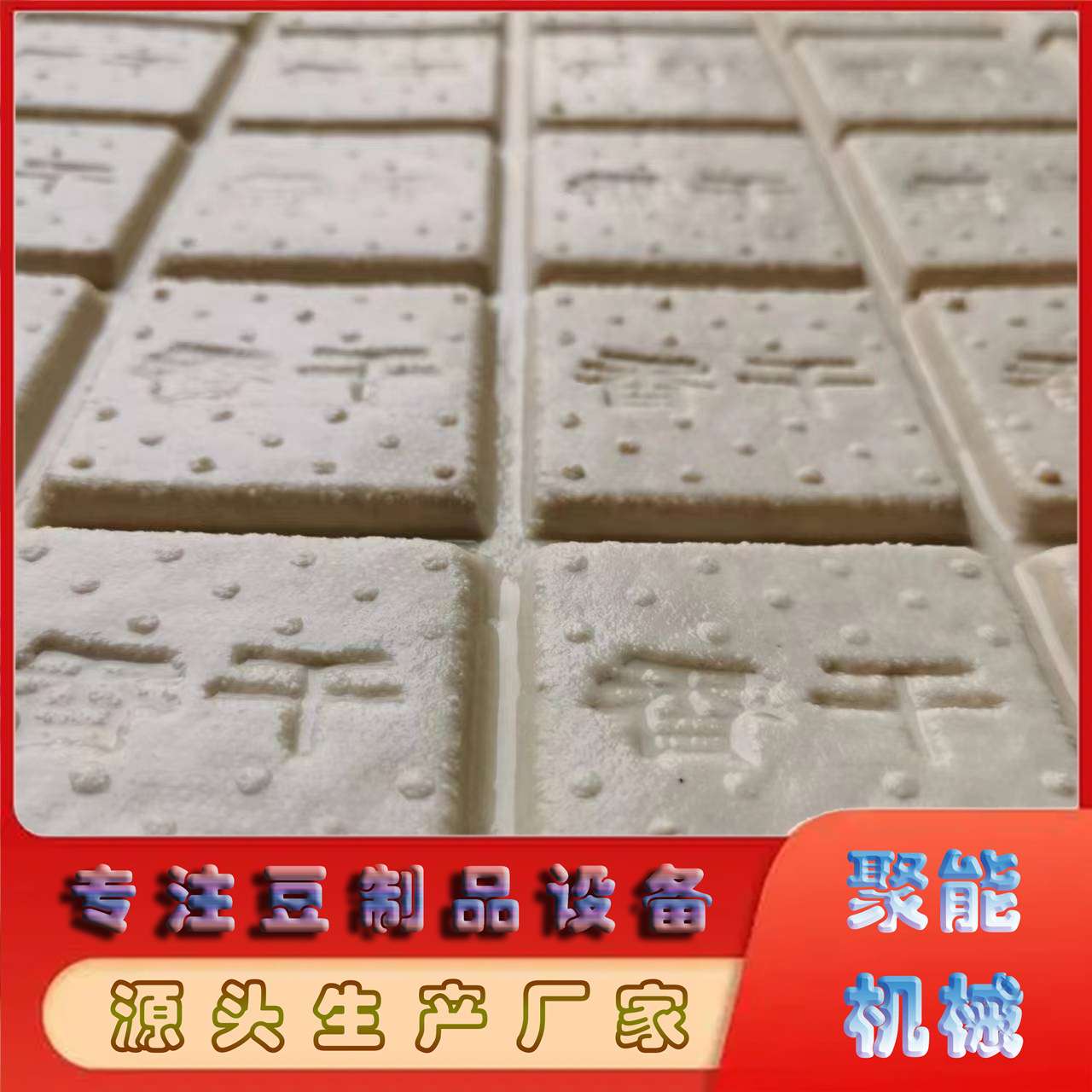 自动磨豆浆机器商用小型豆干机全自动聚能食品机械厂家