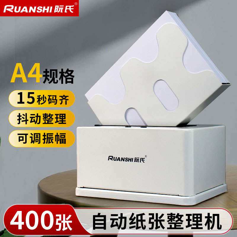 阮氏振纸机自动款整纸机可调高速振动文档纸张R-P801电动式抖纸机