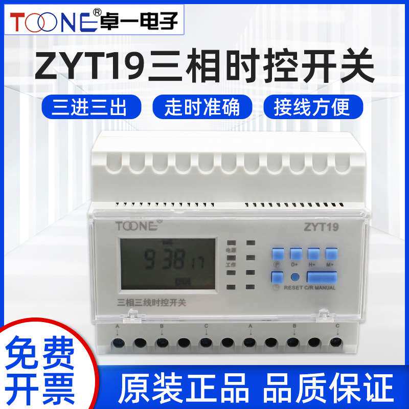 卓一ZYT19三相微电脑时控开关控制器灯箱定时开关大功率定时器