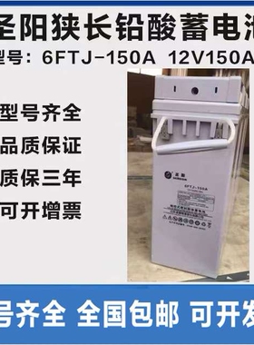 圣阳蓄电池狭长FTA12-150 12V150AH EPS直流屏 ups机房基站大容量