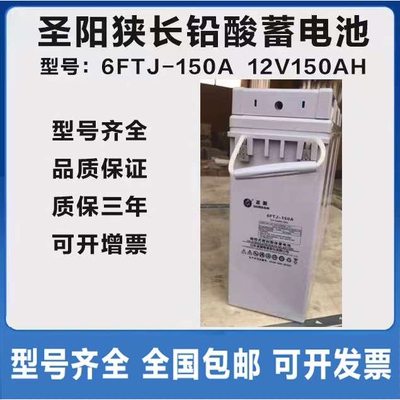 圣阳蓄电池狭长FTA12-150 12V150AH EPS直流屏 ups机房基站大容量