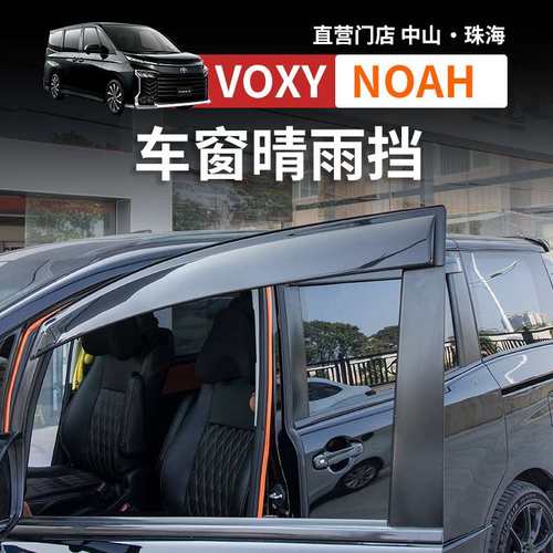 港澳诺亚NOAH VOXY70 80 90系专用车窗晴雨挡雨眉挡雨板改装配件