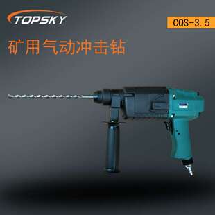 矿用手持式冲击 钻岩石、砖墙、混凝土等构件上凿孔 CQS-3.5
