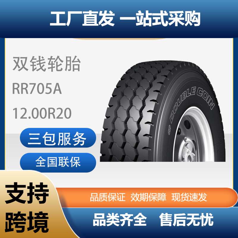 双钱DOUBLECOIN）12.00R20-18RR705A真空/含内胎垫带成套轮胎