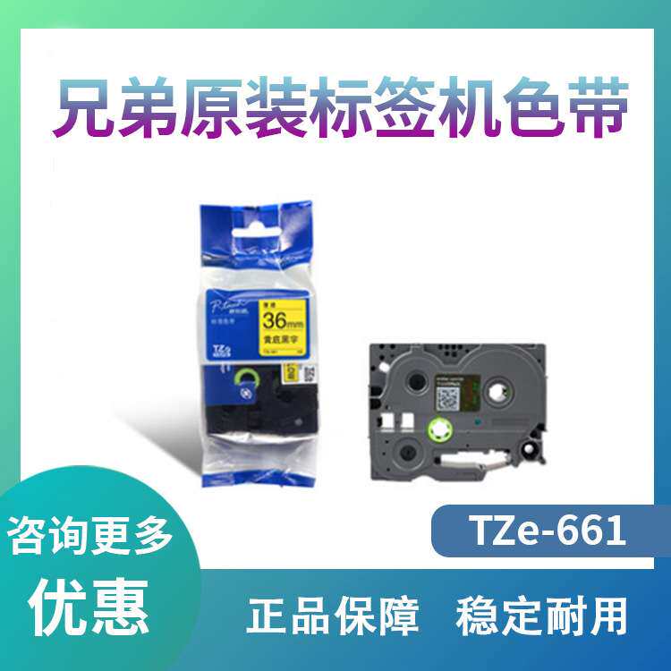 兄弟Brother 标签机色带 TZe-661(黄底黑字） 宽度36MM