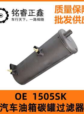 1505SK适用标致206 207雪铁龙C2风神S30 H30汽车油箱碳罐过滤器