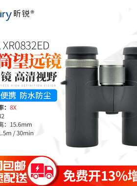 Rxiry昕锐变倍双筒望远镜XR0832ED高倍高清XR1042ED变焦广角户外